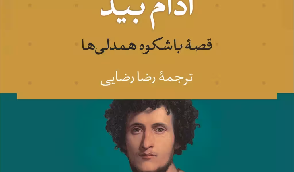 ادام بید: قصه‌ی باشکوه همدلی‌ها