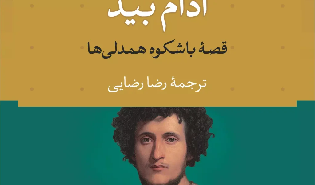 ادام بید: قصهی باشکوه همدلیها
