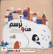 قیمت و خرید کتاب من و ترسم اثر فرانچسکا سانا | ایده بوک