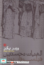 قیمت و خرید کتاب الهیات نخستین فیلسوفان یونان حکمت | ایده بوک