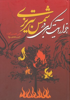 هزارآیت‌کبریدر‌شمس‌تبریزی