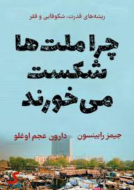 خلاصه کتاب چرا ملت ها شکست می خورند