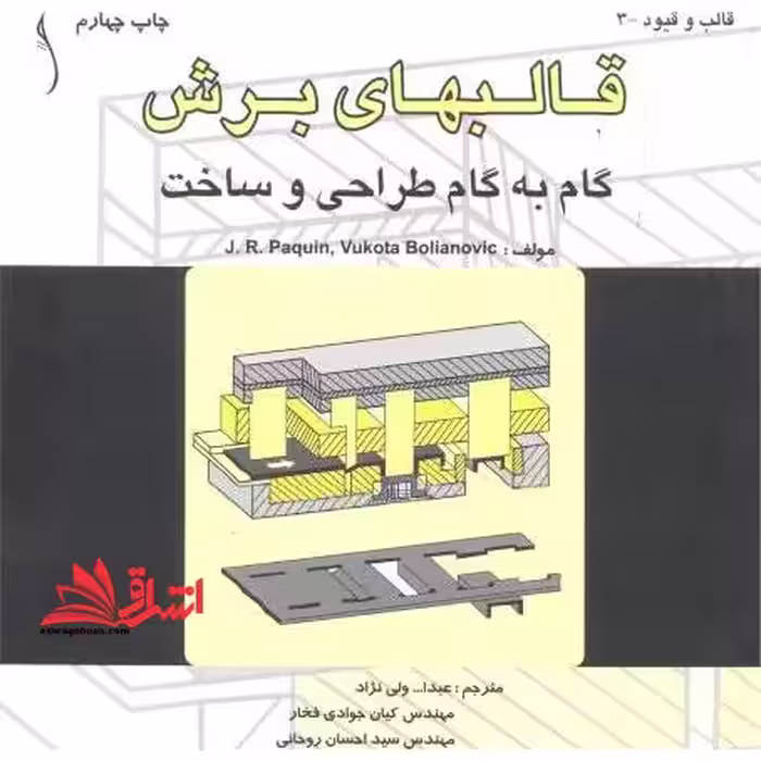 قالبهای برش - گام به گام طراحی و ساخت - فروشگاه کتاب اشراق