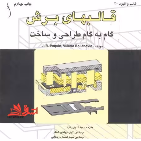 قالبهای برش - گام به گام طراحی و ساخت - فروشگاه کتاب اشراق
