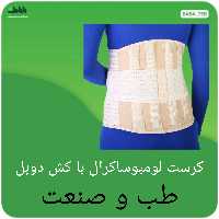 کرست لومبوساکرال (کمربند طبی)با کش دوبل طب و صنعت با کیفیت فوق العاده دارای سایزبندی کامل 
