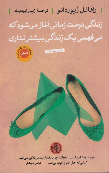 زندگی دومت زمانی آغاز می شود که می فهمی یک زندگی بیشتر نداری
