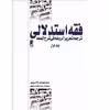 کتاب فقه استدلالی 1 اثر مهدی دادمرزی انتشارات طه 