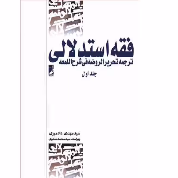کتاب فقه استدلالی 1 اثر مهدی دادمرزی انتشارات طه 