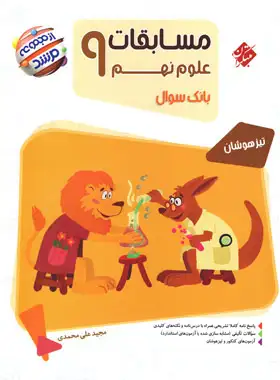 مسابقات علوم نهم مرشد مبتکران | چی بخونم