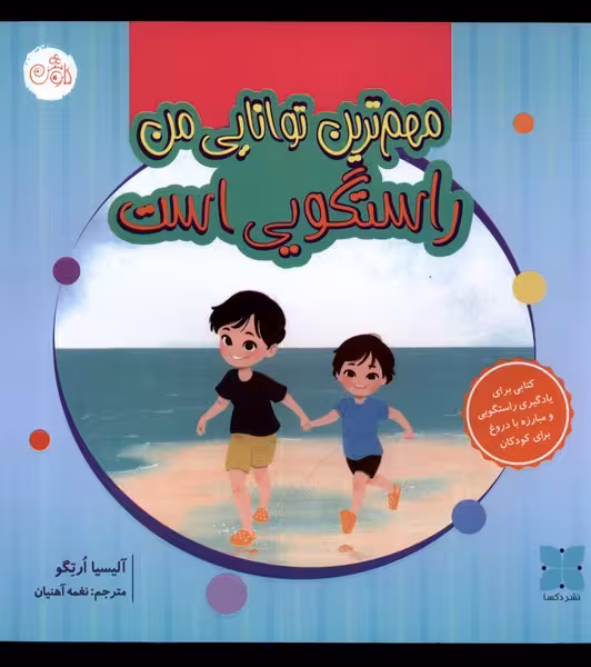 کتاب مهم ترین توانایی من راستگویی است دکسا
