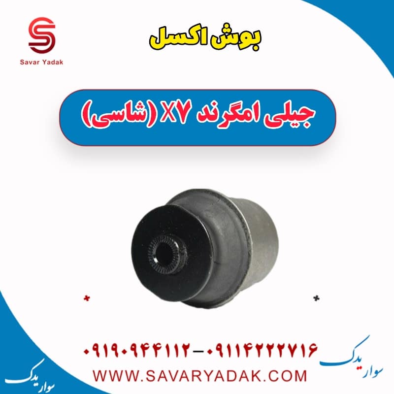 بوش اکسل جیلی امگرند X7 (شاسی)