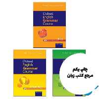 Oxford English Grammar Course full pack ( پک کامل کتاب آکسفورد انگلیش گرامر کورث ) نویسنده Michael Swan
