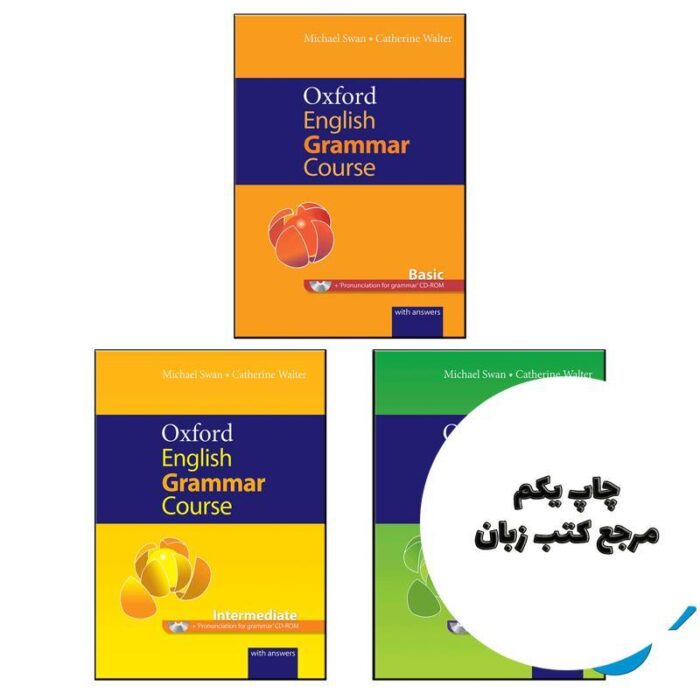 Oxford English Grammar Course full pack ( پک کامل کتاب آکسفورد انگلیش گرامر کورث ) نویسنده Michael Swan