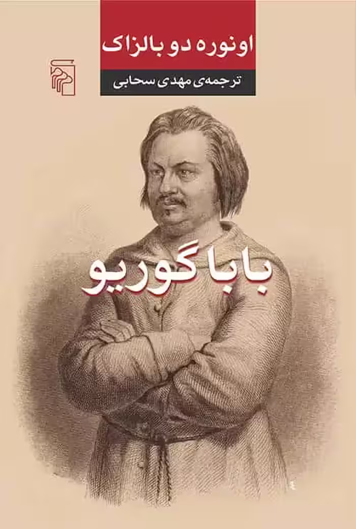 باباگوریو سحابی نشر مرکز - بانک کتاب ماندگار-قیمت-خرید-کتاب-کمک-درسی-کنکور-دانشگاهی