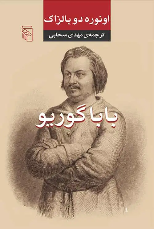باباگوریو سحابی نشر مرکز - بانک کتاب ماندگار-قیمت-خرید-کتاب-کمک-درسی-کنکور-دانشگاهی