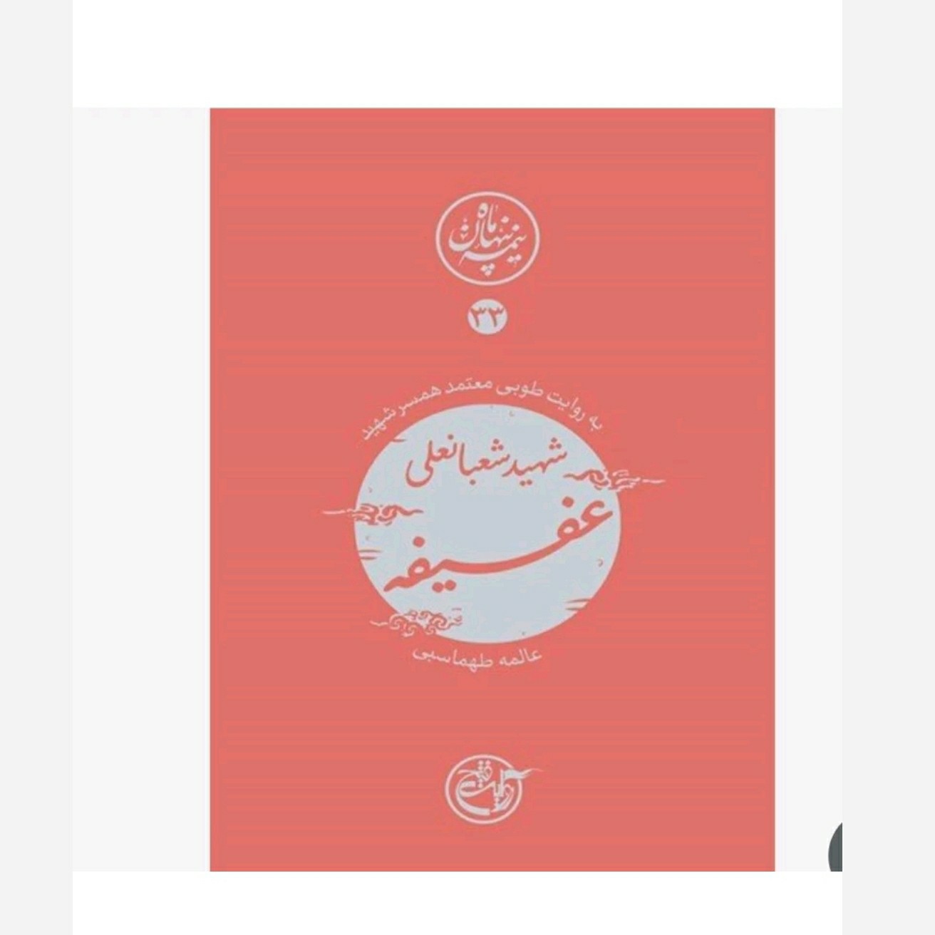 کتاب نیمه ی پنهان ماه 33 شهید شعبانعلی عفیفه به روایت همسر شهید ناشر روایت فتح نیمه پنهان ماه