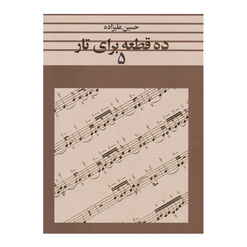 کتاب ده قطعه برای تار اثر حسین علیزاده جلد پنجم