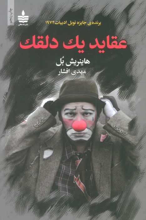 عقاید یک دلقک - ناشربوک | خرید آنلاین کتاب
