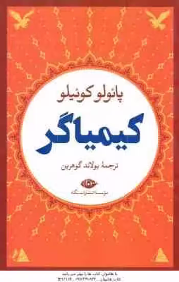 کیمیاگر ( پائولو کوئیلو – یولاند گوهرین )