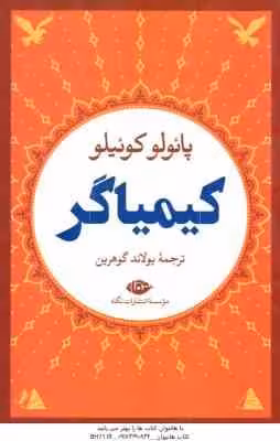 کیمیاگر ( پائولو کوئیلو – یولاند گوهرین )