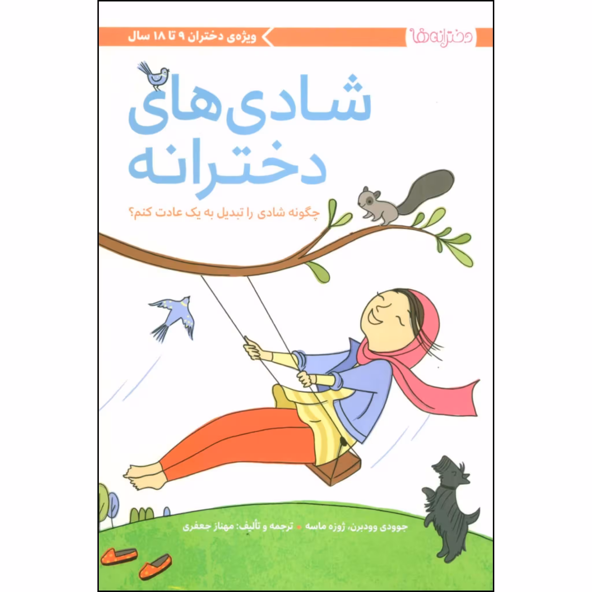 کتاب شادی های دخترانه اثر جوودی وودبرن و ژوزه ماسه نشر مهرسا