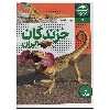کتاب خزندگان ایران اثر ناهید احمدی انتشارات فنی ایران