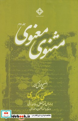 کتاب مثنوی معنوی 2 ج تصحیح بادکوبه ای