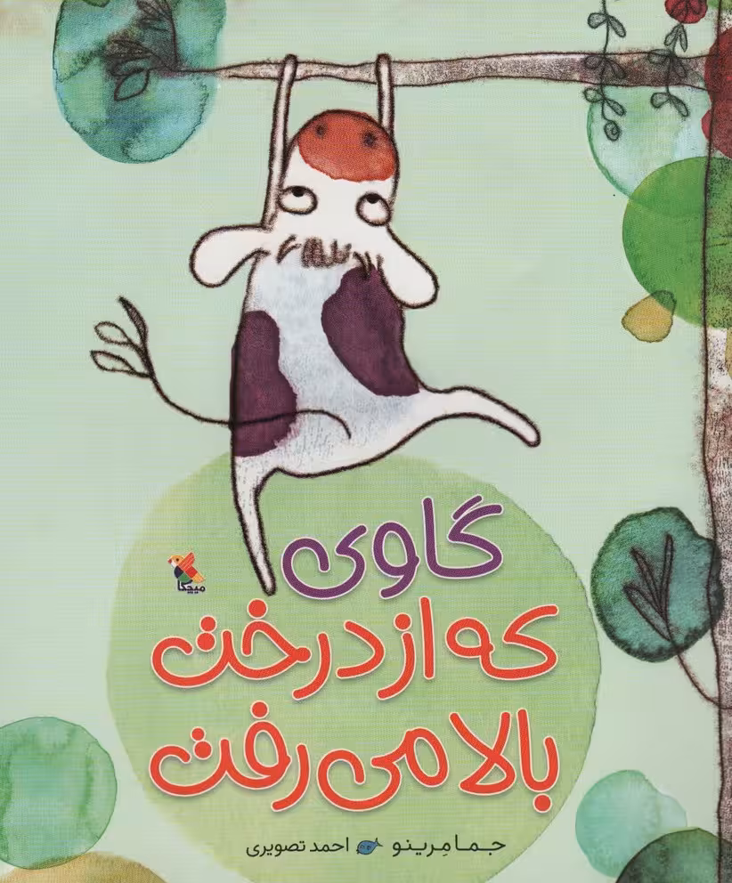 گاوی که از درخت بالا می رفت (گلاسه) - ناشربوک | خرید آنلاین کتاب