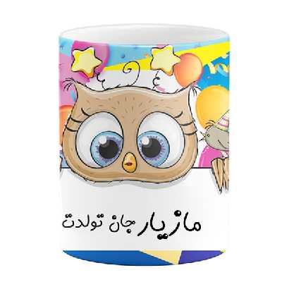 ماگ طرح تولد مازیار جان تولدت مبارک