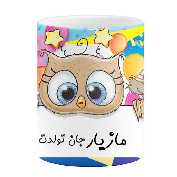 ماگ طرح تولد مازیار جان تولدت مبارک