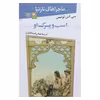 کتاب ماجراهای نارنیا 3 اسب و پسرک او اثر سی اس لوئیس