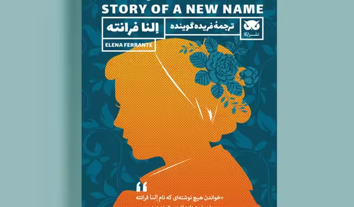 داستان یک نام جدید