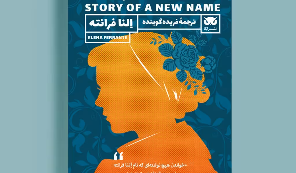 داستان یک نام جدید
