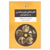 کتاب نظریه های رمان پسامدرن و سینمای ایران اثر محمد حسین رمضانی فوکلائی انتشارات مروارید