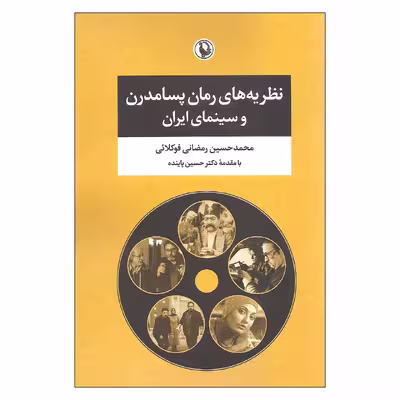 کتاب نظریه های رمان پسامدرن و سینمای ایران اثر محمد حسین رمضانی فوکلائی انتشارات مروارید