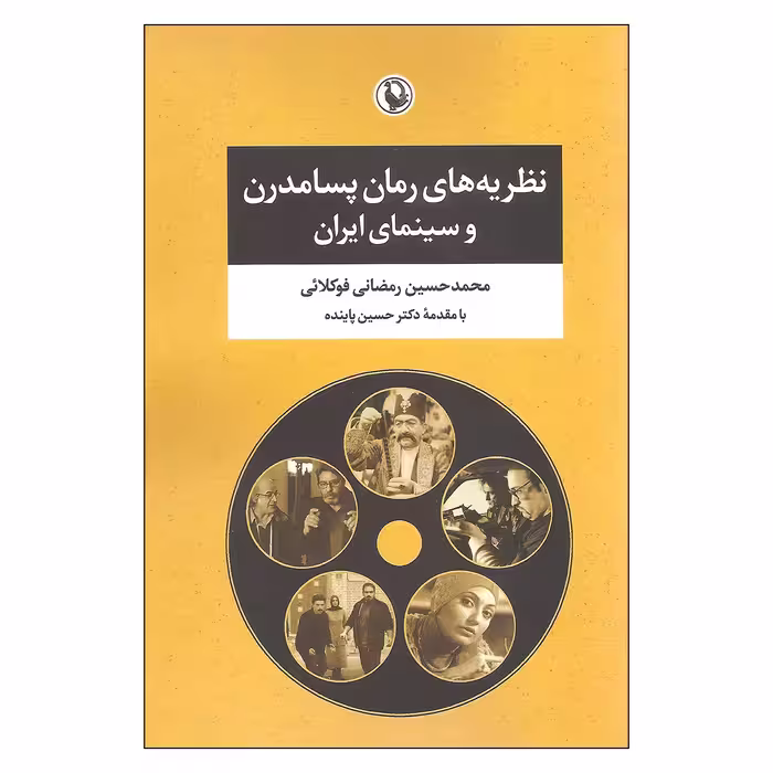 کتاب نظریه های رمان پسامدرن و سینمای ایران اثر محمد حسین رمضانی فوکلائی انتشارات مروارید