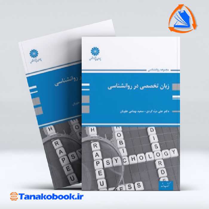 کتاب زبان تخصصی در روانشناسی علی دره کردی سعید بهنامی علویان
