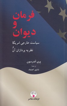 خرید کتاب فرمان و دیوان؛ سیاست خارجی امریکا و نظریهپردازان آن — کتابسرای طه