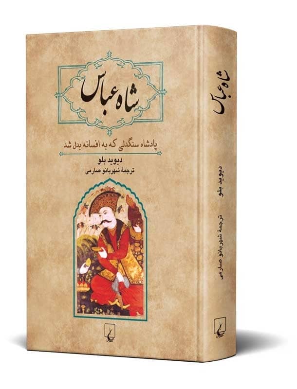 شاه عباس