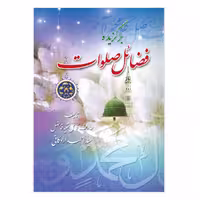 کتاب برگزیده فضائل صلوات اثر سید احمد اردکانی انتشارات یاس بهشت