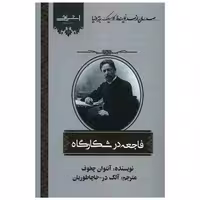 کتاب فاجعه در شکارگاه اثر آنتوان چخوف