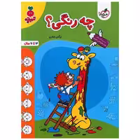 کتاب چه رنگی تربچه  (3 تا 6 سال) (4510) اثر نرگس صفری