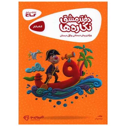 کتاب دفتر مشق نگاره ها پیش دبستانی کارپوچینو (8359) اثر زلیخا جوکار