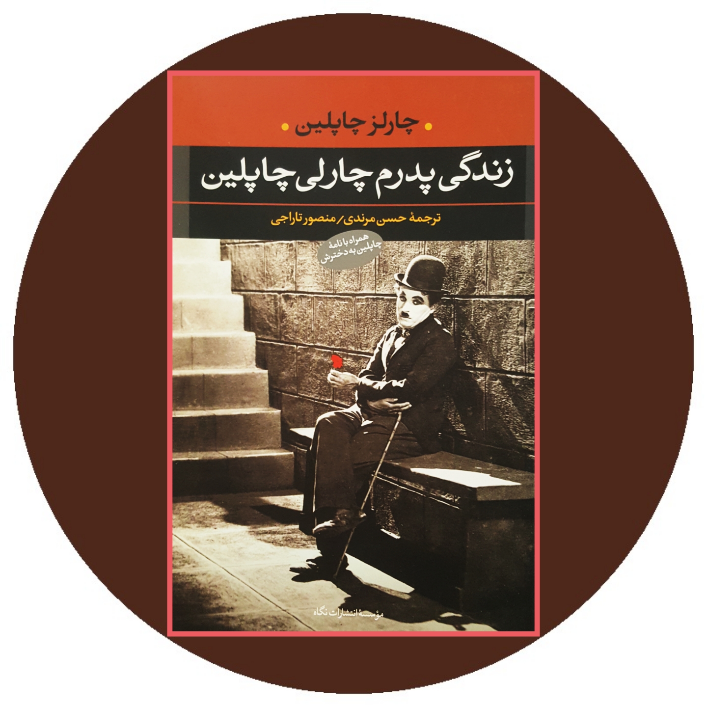 کتاب زندگی پدرم چارلی چاپلین - خرید با تخفیف چهل درصد از کتاب دایره قهوه ای -