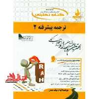 ترجمه پیشرفته 2 راهنما حل - فروشگاه کتاب اشراق