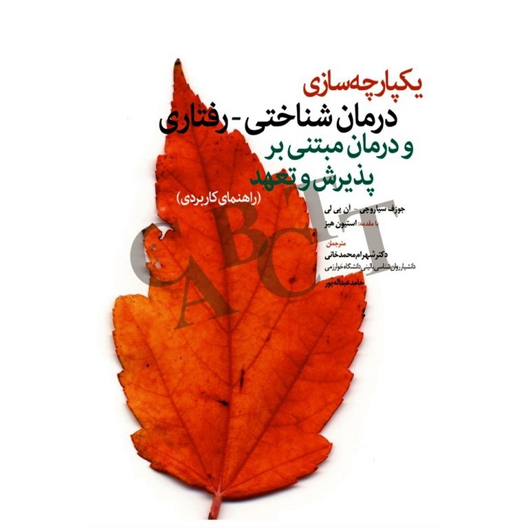 یکپارچه سازی درمان شناختی رفتاری و درمان مبتنی بر پذیرش و تعهد (راهنمای کاربردی)
