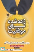 قیمت و خرید کتاب زاده شده برای موفقیت اثر زیگ زیگلار - تام زیگلار | ایده بوک