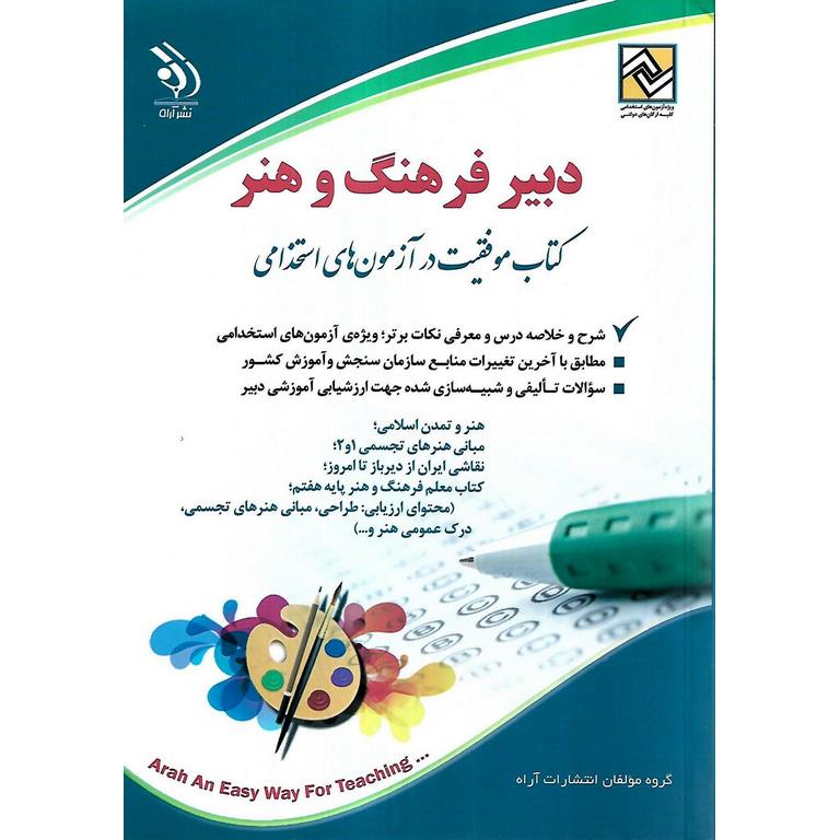 استخدامی دبیر فرهنگ و هنر