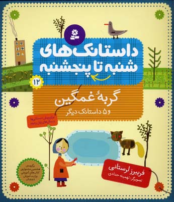 داستانک های شنبه تا پنج شنبه12 (گربه غمگین و 5 داستانک دیگر)