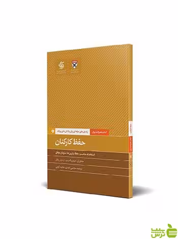 حفظ کارکنان آریانا قلم - سیب ترش - SibTorsh تخفیف ویژه